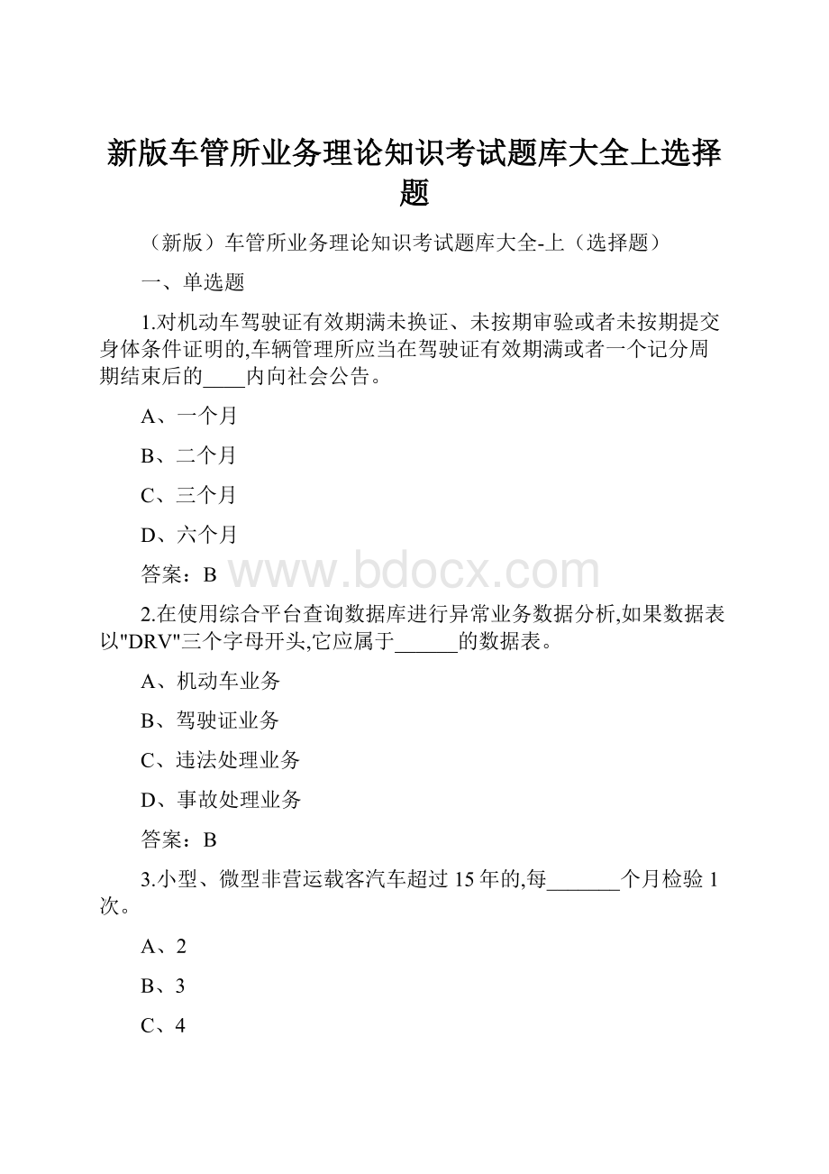 新版车管所业务理论知识考试题库大全上选择题.docx