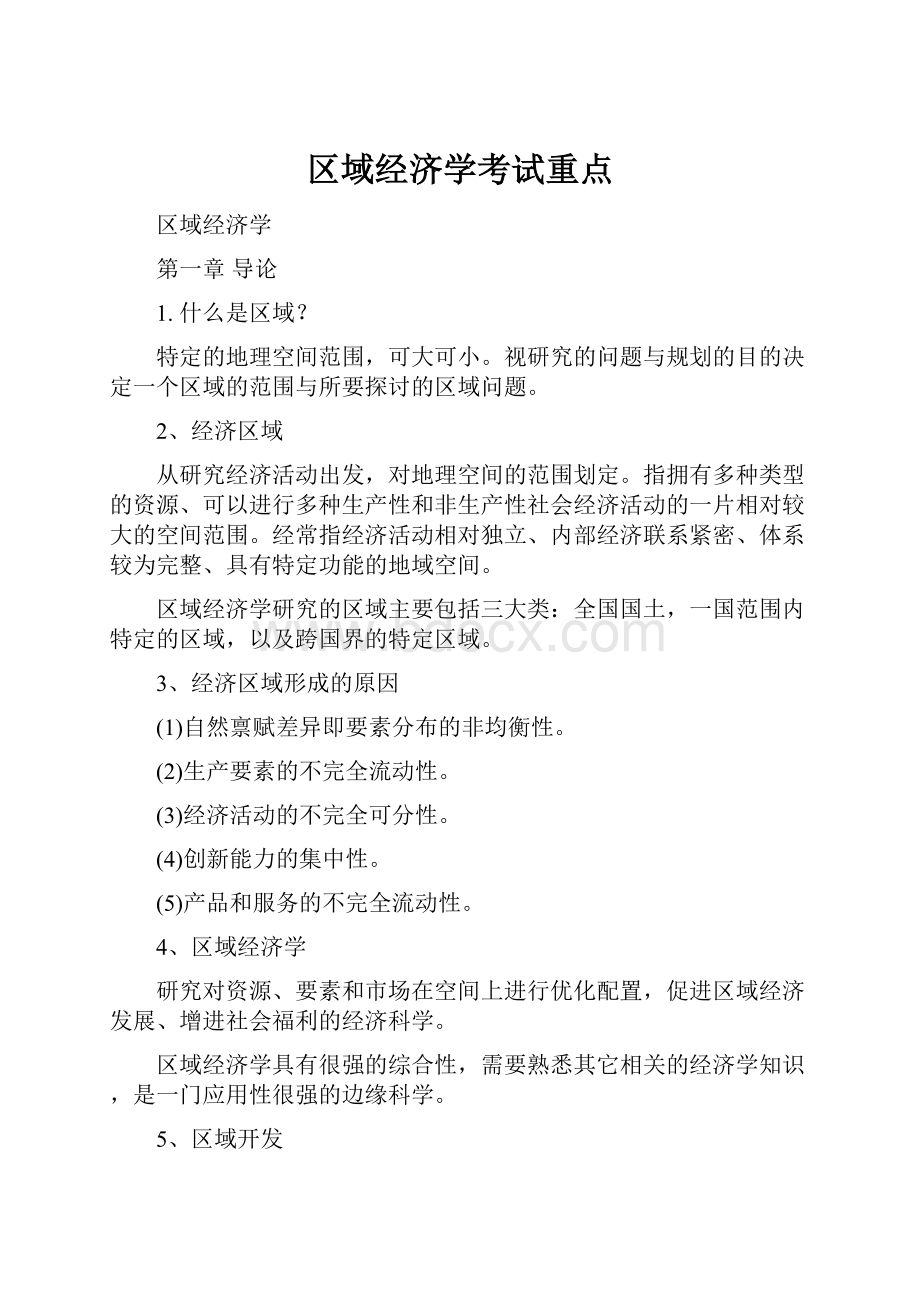 区域经济学考试重点.docx