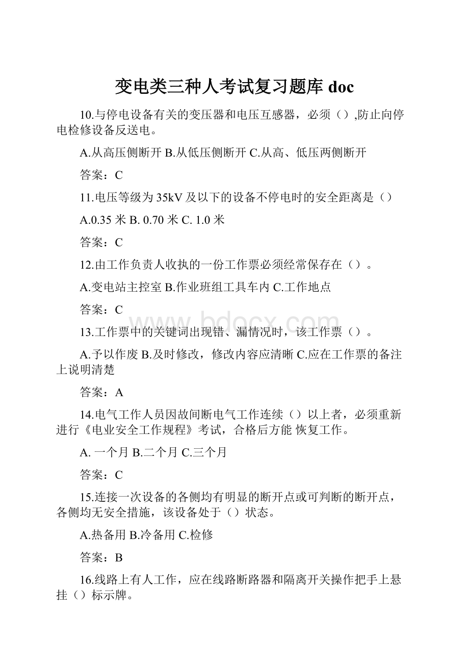 变电类三种人考试复习题库doc.docx_第1页