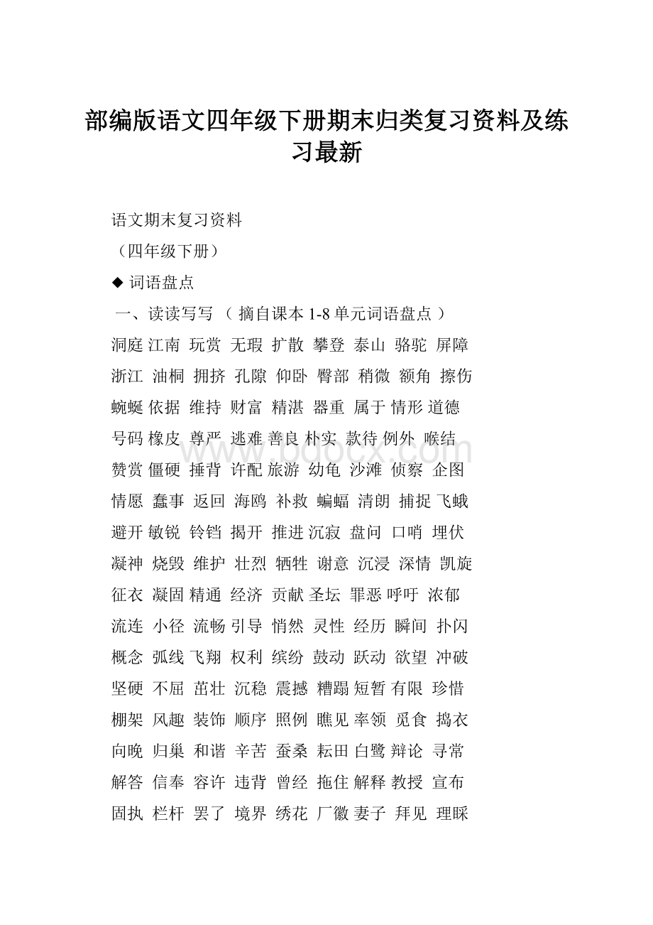 部编版语文四年级下册期末归类复习资料及练习最新.docx_第1页