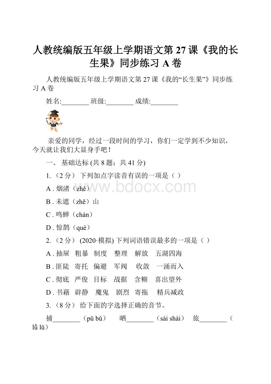 人教统编版五年级上学期语文第27课《我的长生果》同步练习A卷.docx