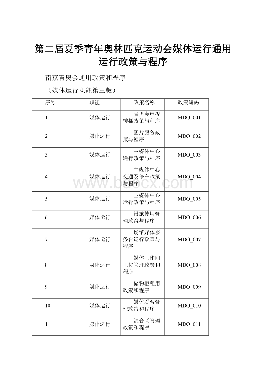 第二届夏季青年奥林匹克运动会媒体运行通用运行政策与程序.docx_第1页