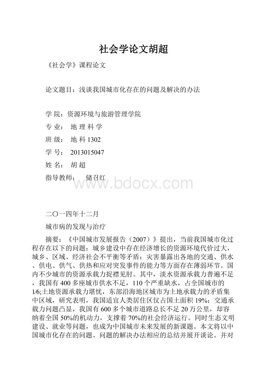 社会学论文胡超.docx