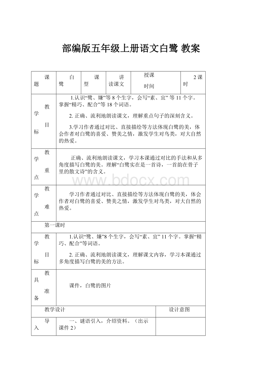 部编版五年级上册语文白鹭 教案.docx_第1页