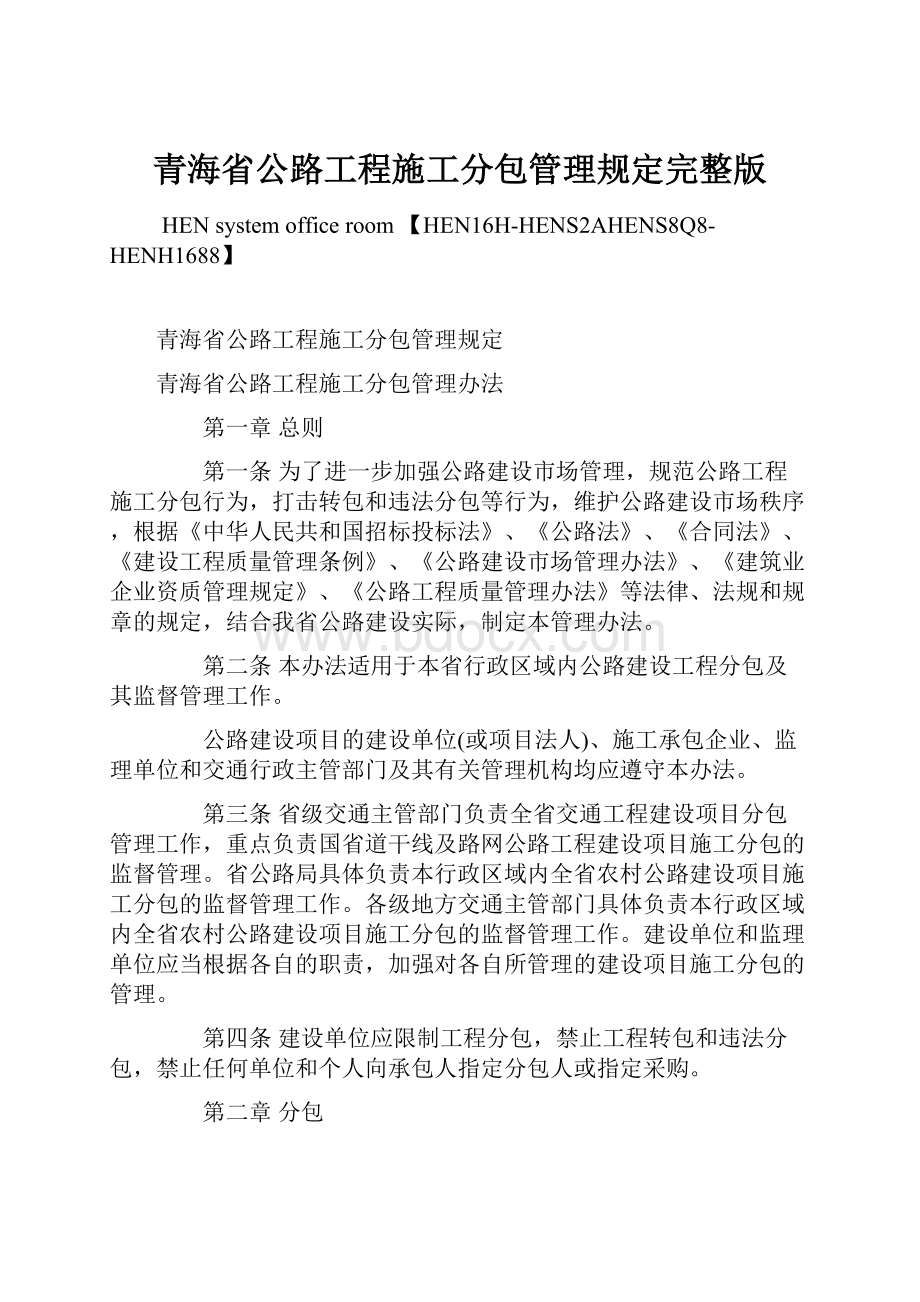 青海省公路工程施工分包管理规定完整版.docx