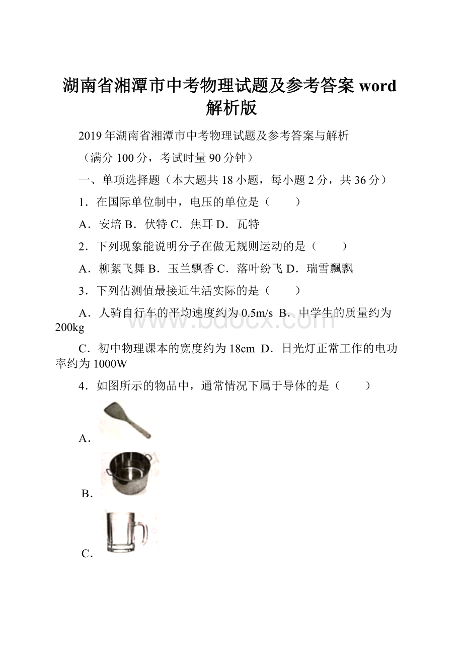 湖南省湘潭市中考物理试题及参考答案word解析版.docx