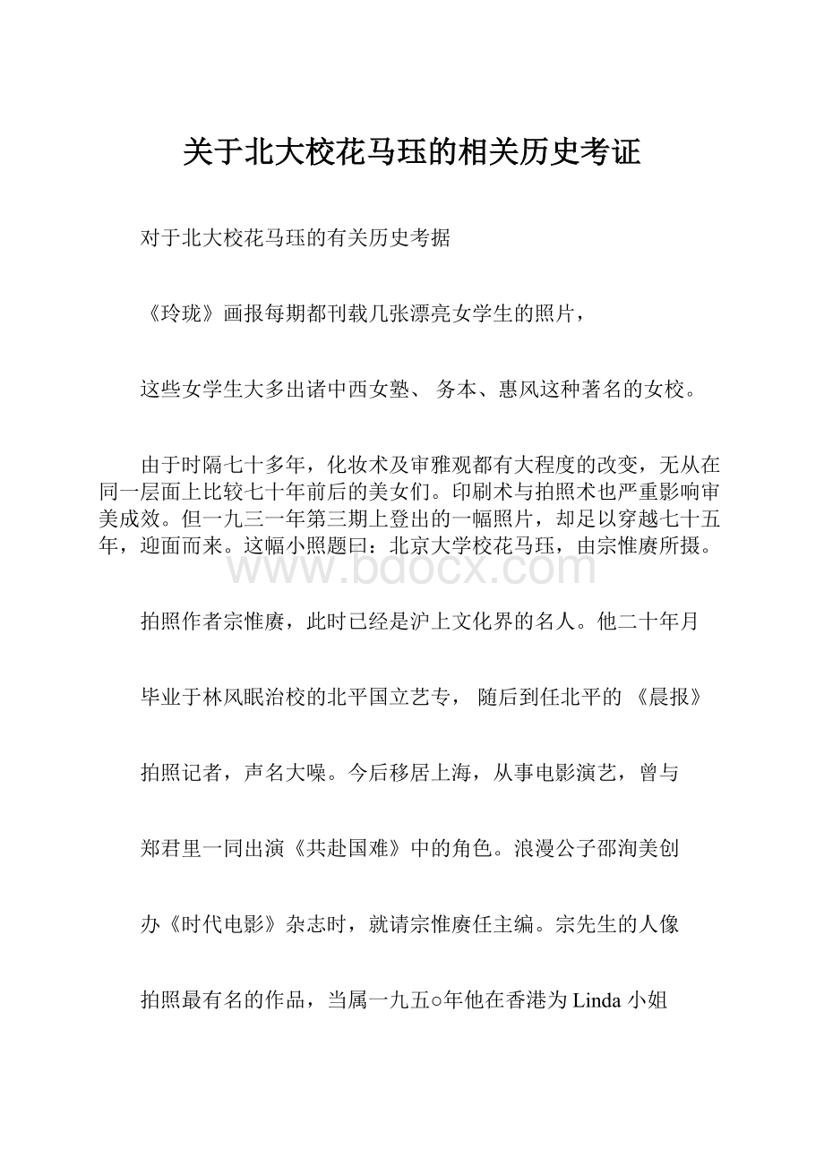 关于北大校花马珏的相关历史考证.docx_第1页