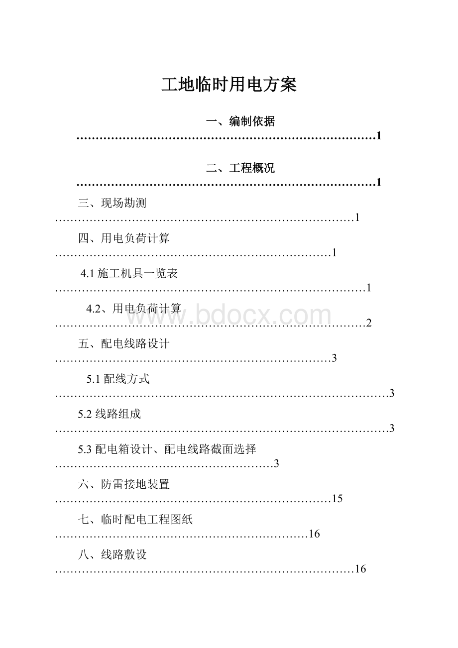 工地临时用电方案.docx_第1页