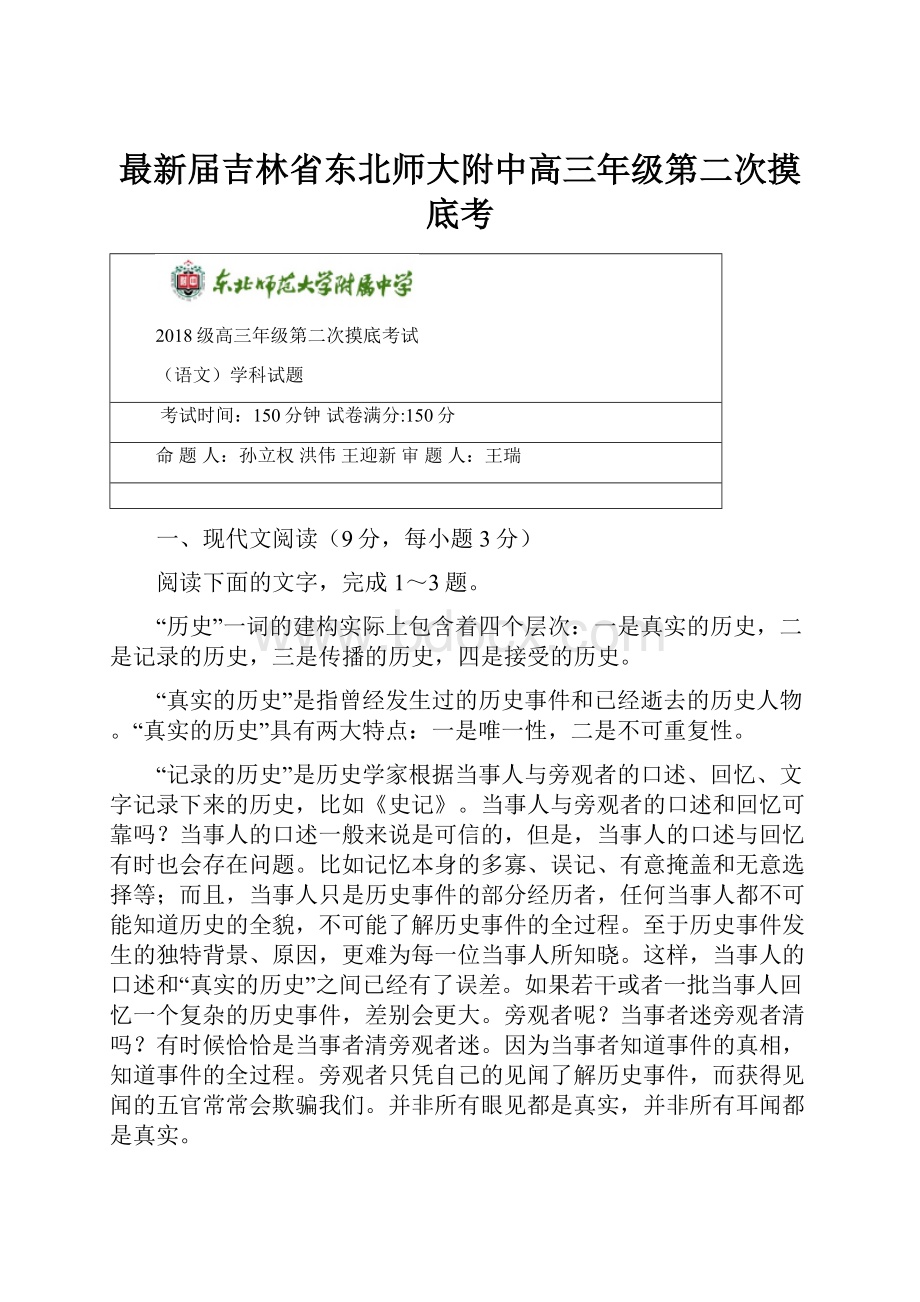 最新届吉林省东北师大附中高三年级第二次摸底考.docx_第1页