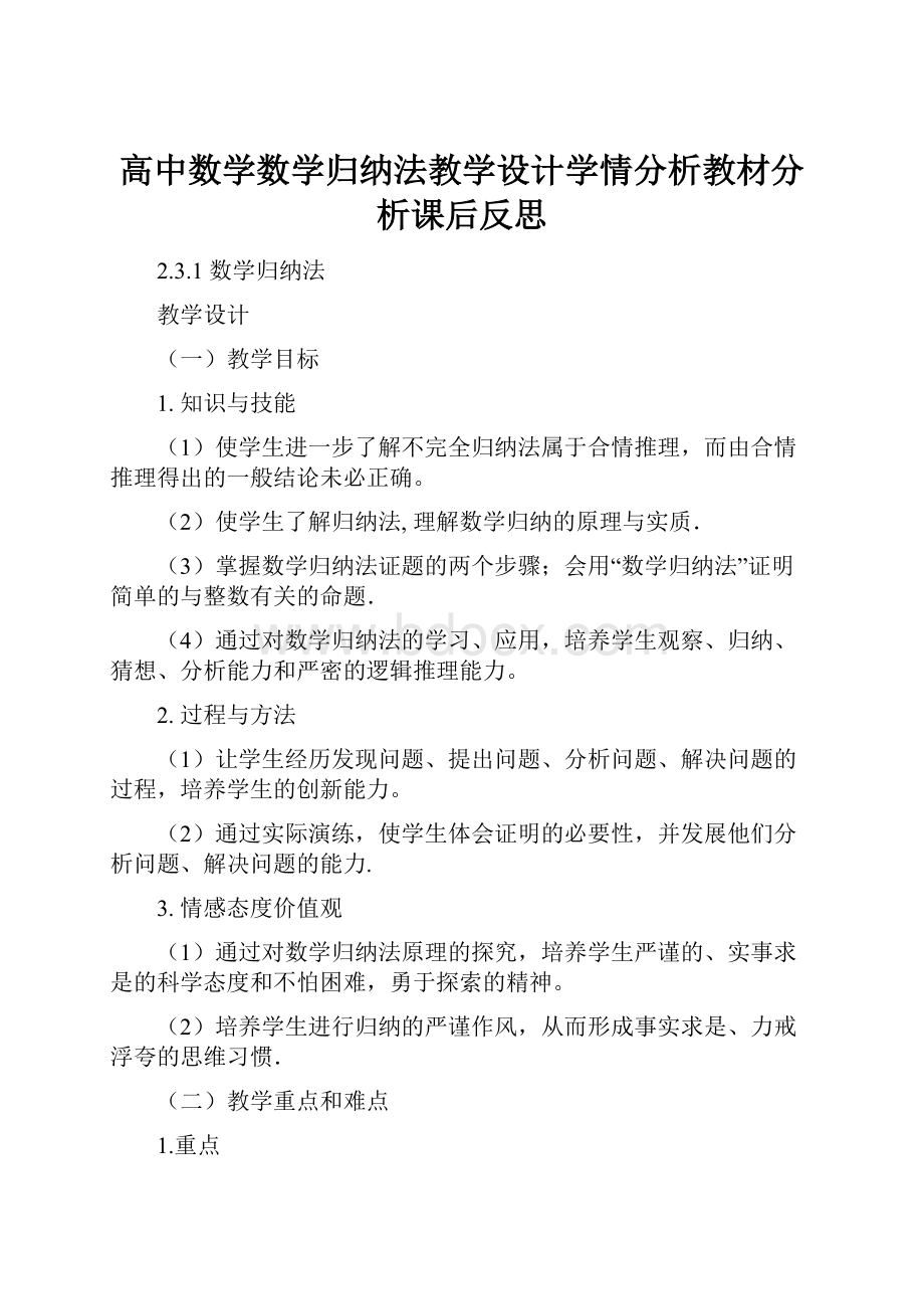 高中数学数学归纳法教学设计学情分析教材分析课后反思.docx