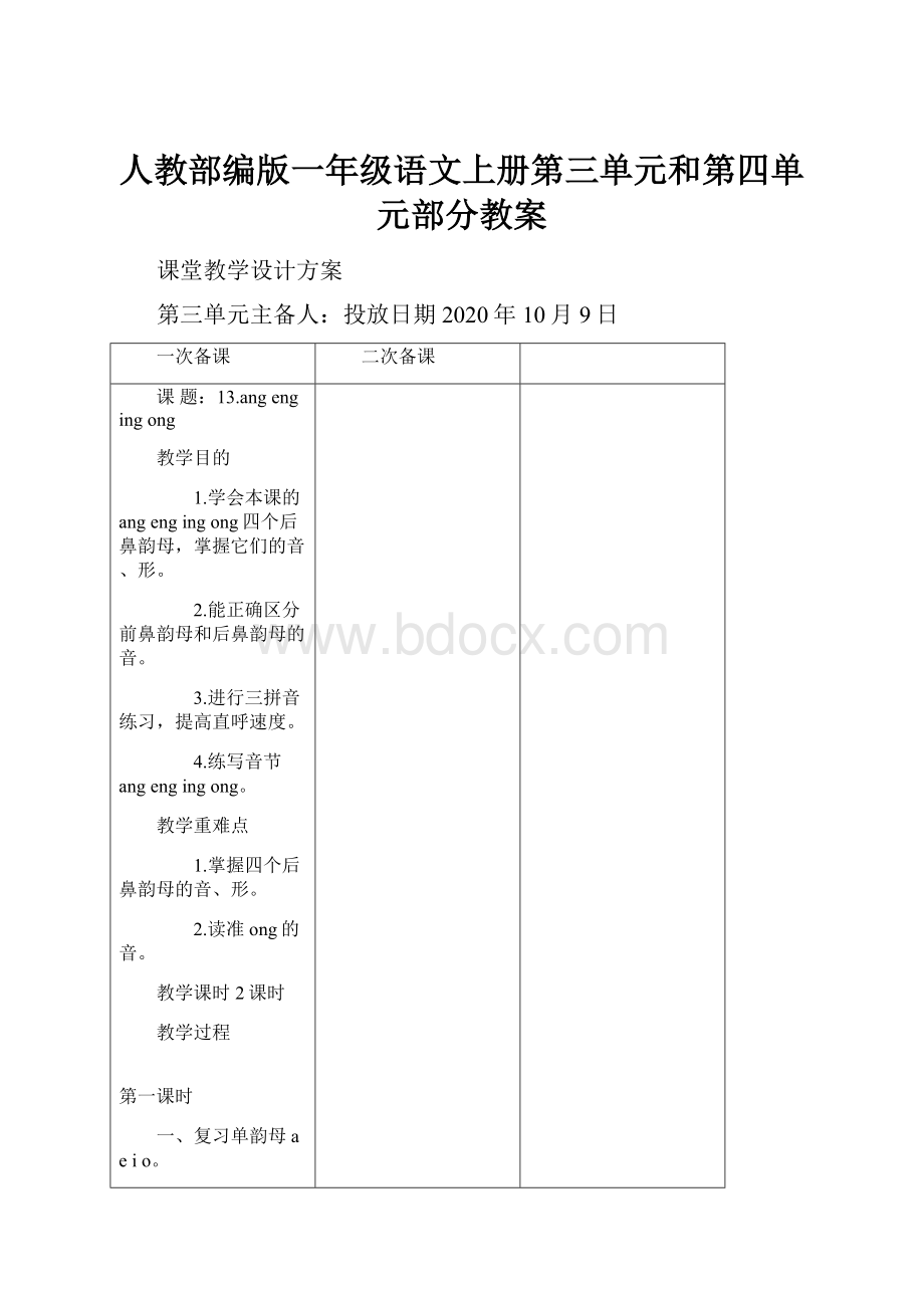 人教部编版一年级语文上册第三单元和第四单元部分教案.docx_第1页