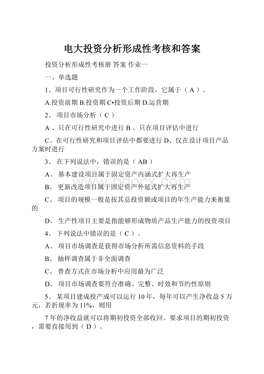 电大投资分析形成性考核和答案.docx_第1页