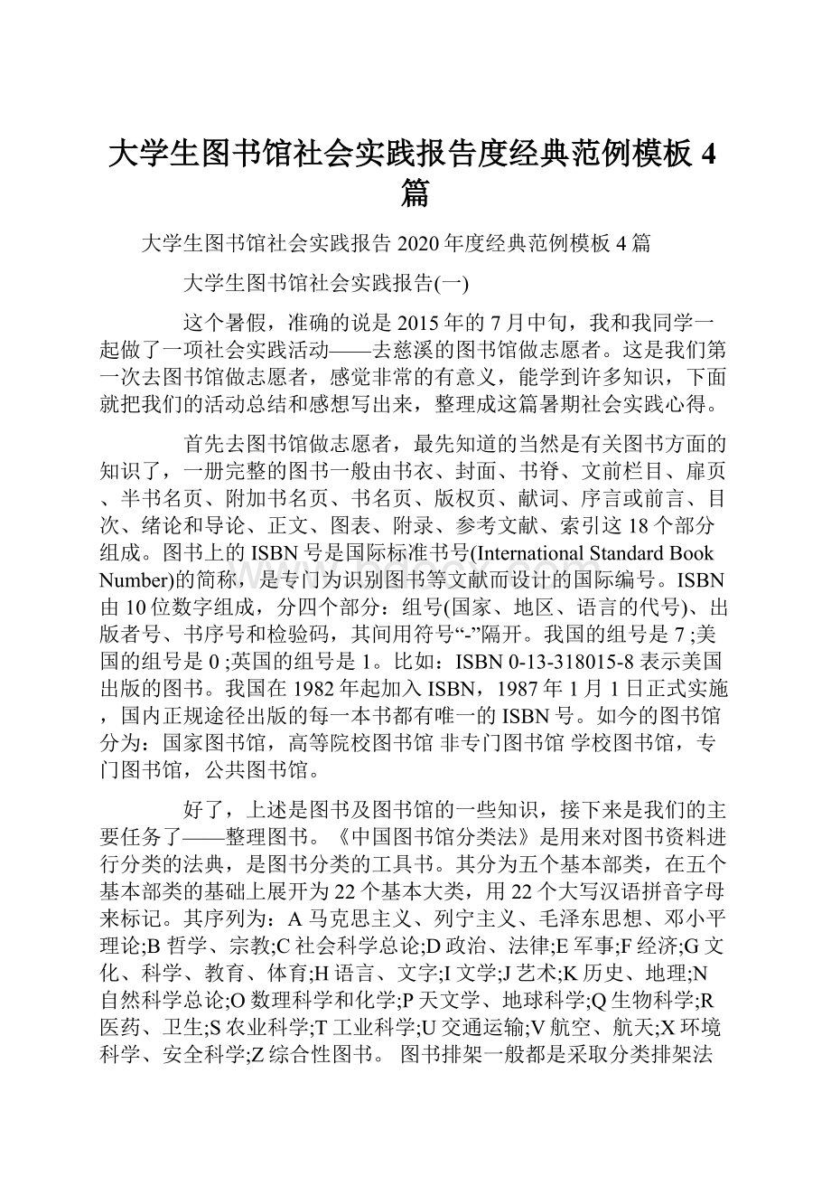 大学生图书馆社会实践报告度经典范例模板4篇.docx