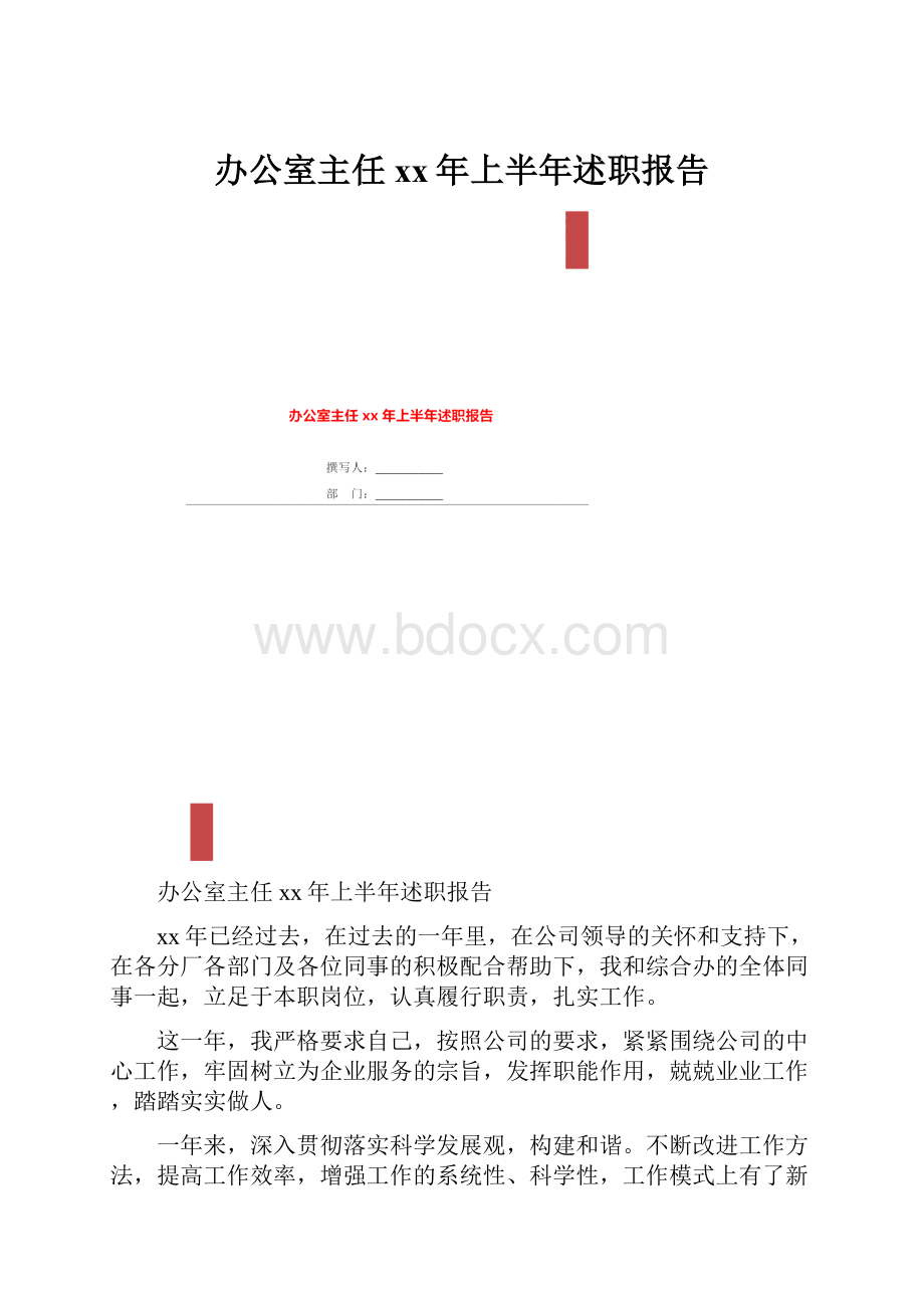 办公室主任xx年上半年述职报告.docx