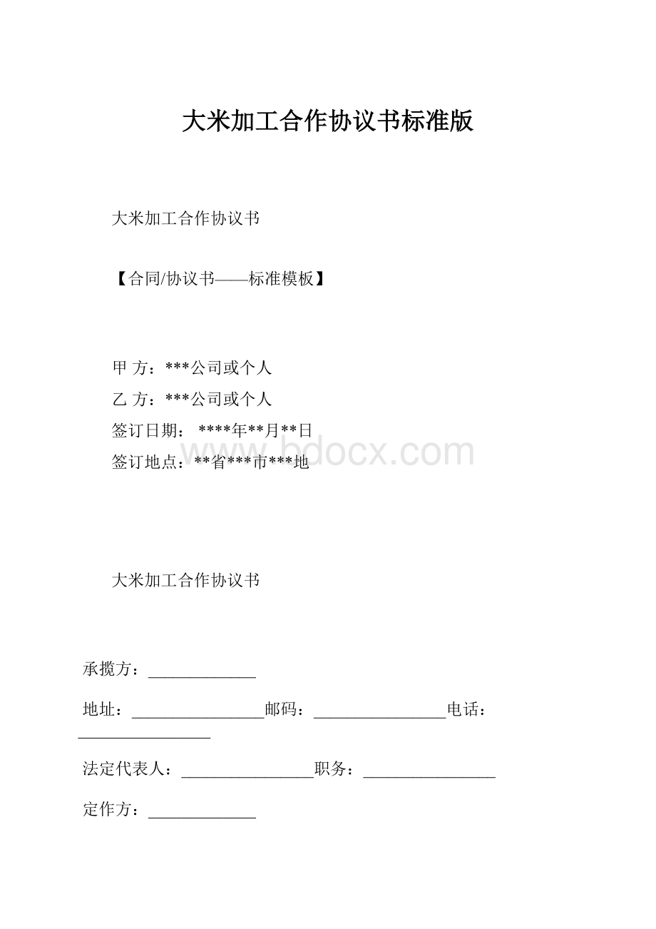 大米加工合作协议书标准版.docx