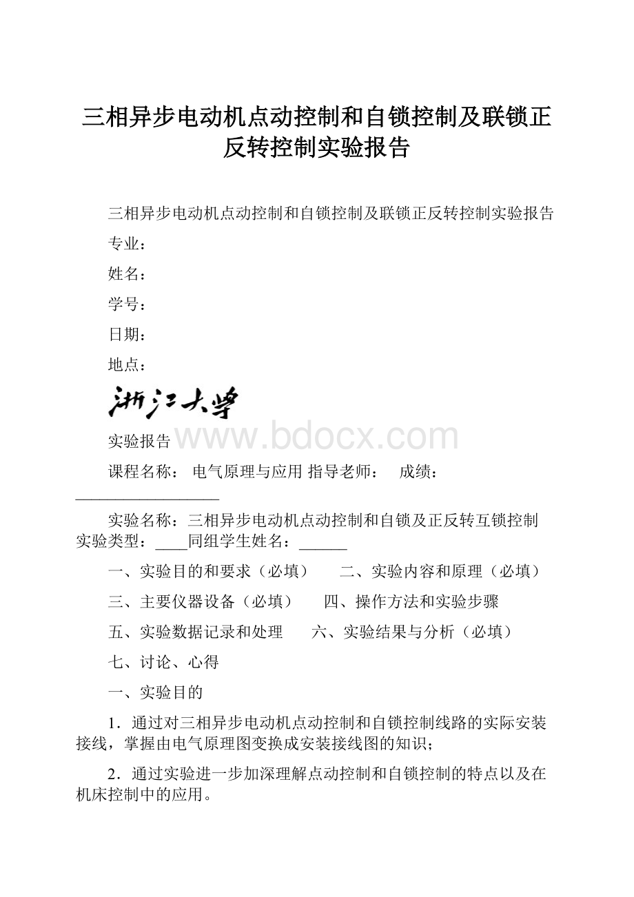 三相异步电动机点动控制和自锁控制及联锁正反转控制实验报告.docx_第1页