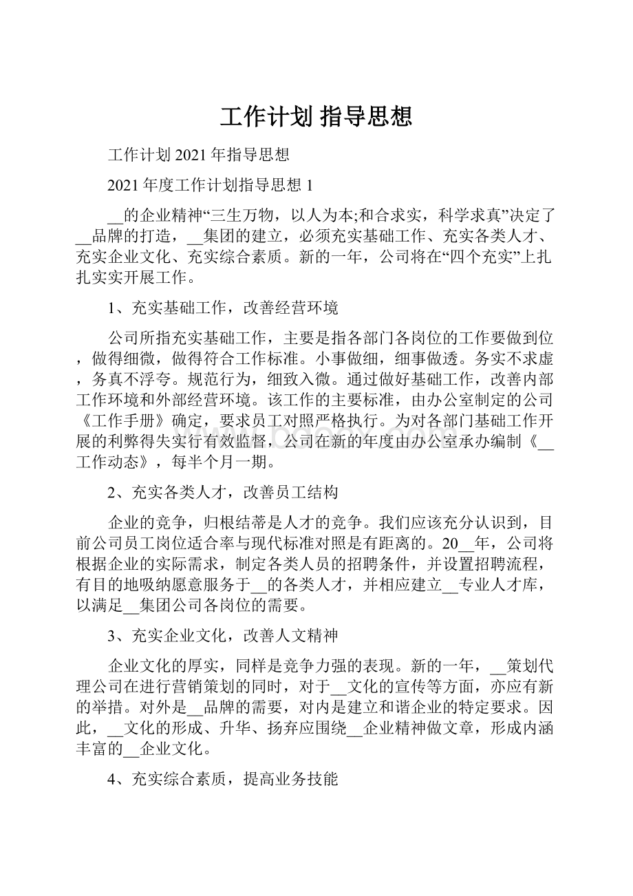 工作计划 指导思想.docx