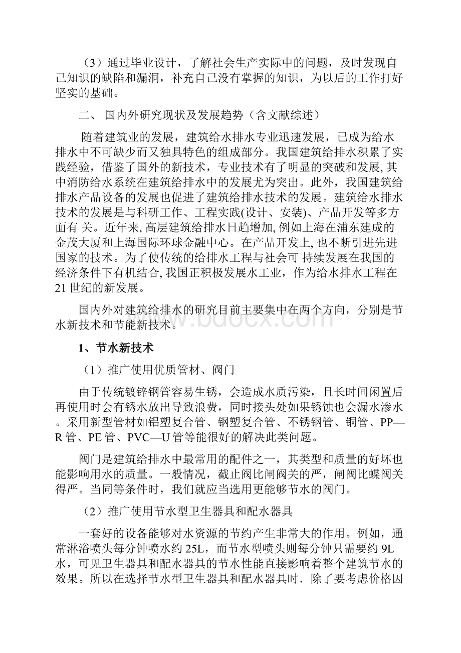 给排水毕业设计建筑给排水开题报告.docx_第2页