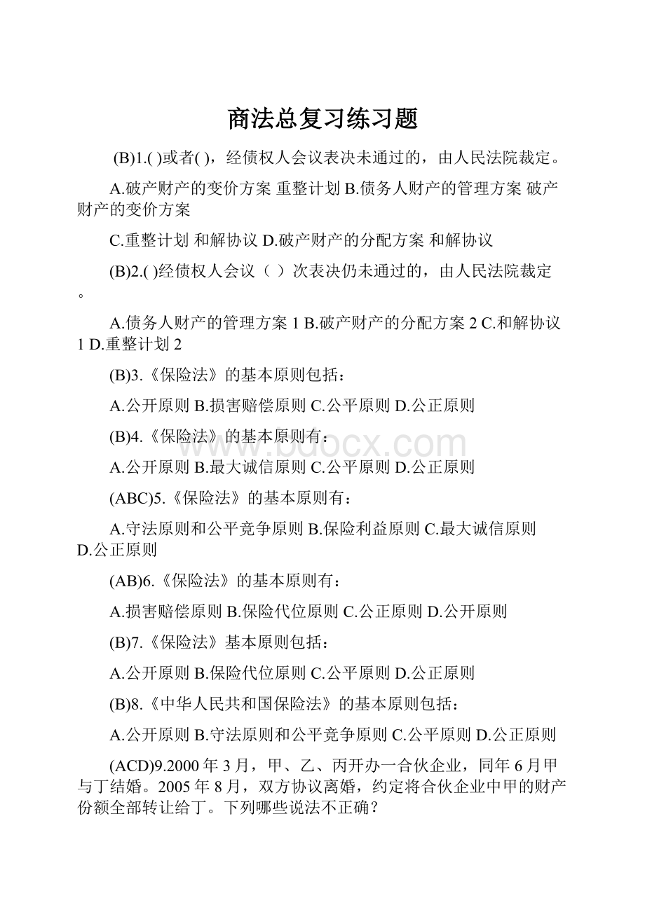 商法总复习练习题.docx