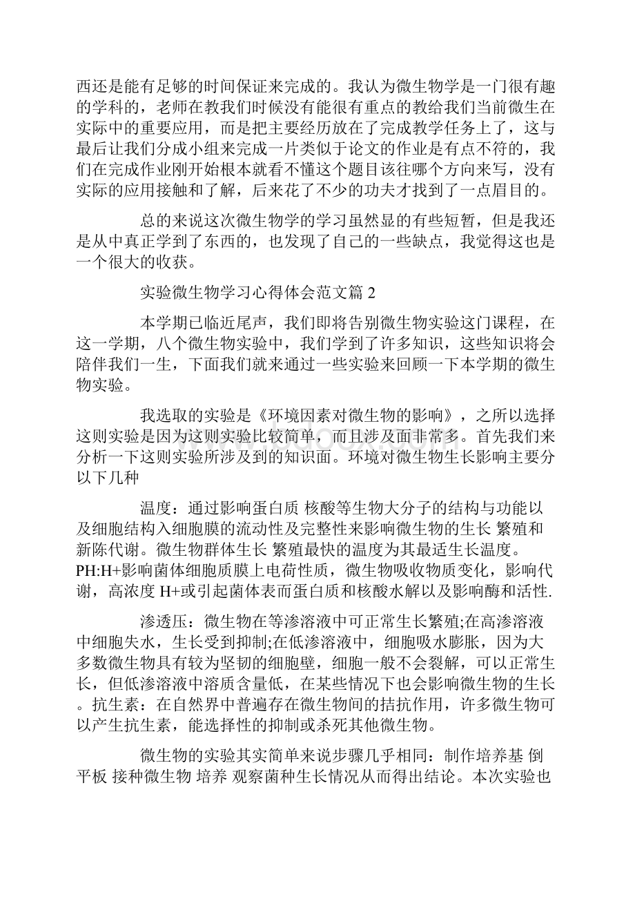 微生物学习心得学习微生物的感想.docx_第2页