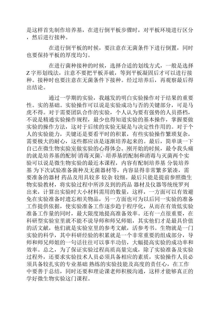 微生物学习心得学习微生物的感想.docx_第3页