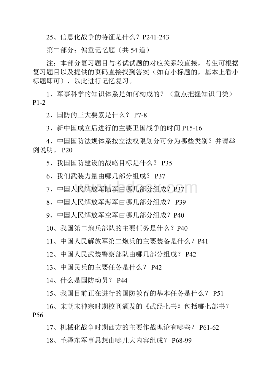 学年冬季军事理论复习题11013934.docx_第3页