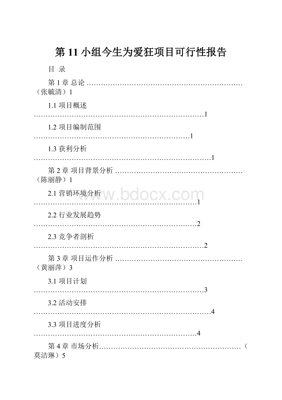 第11小组今生为爱狂项目可行性报告.docx_第1页