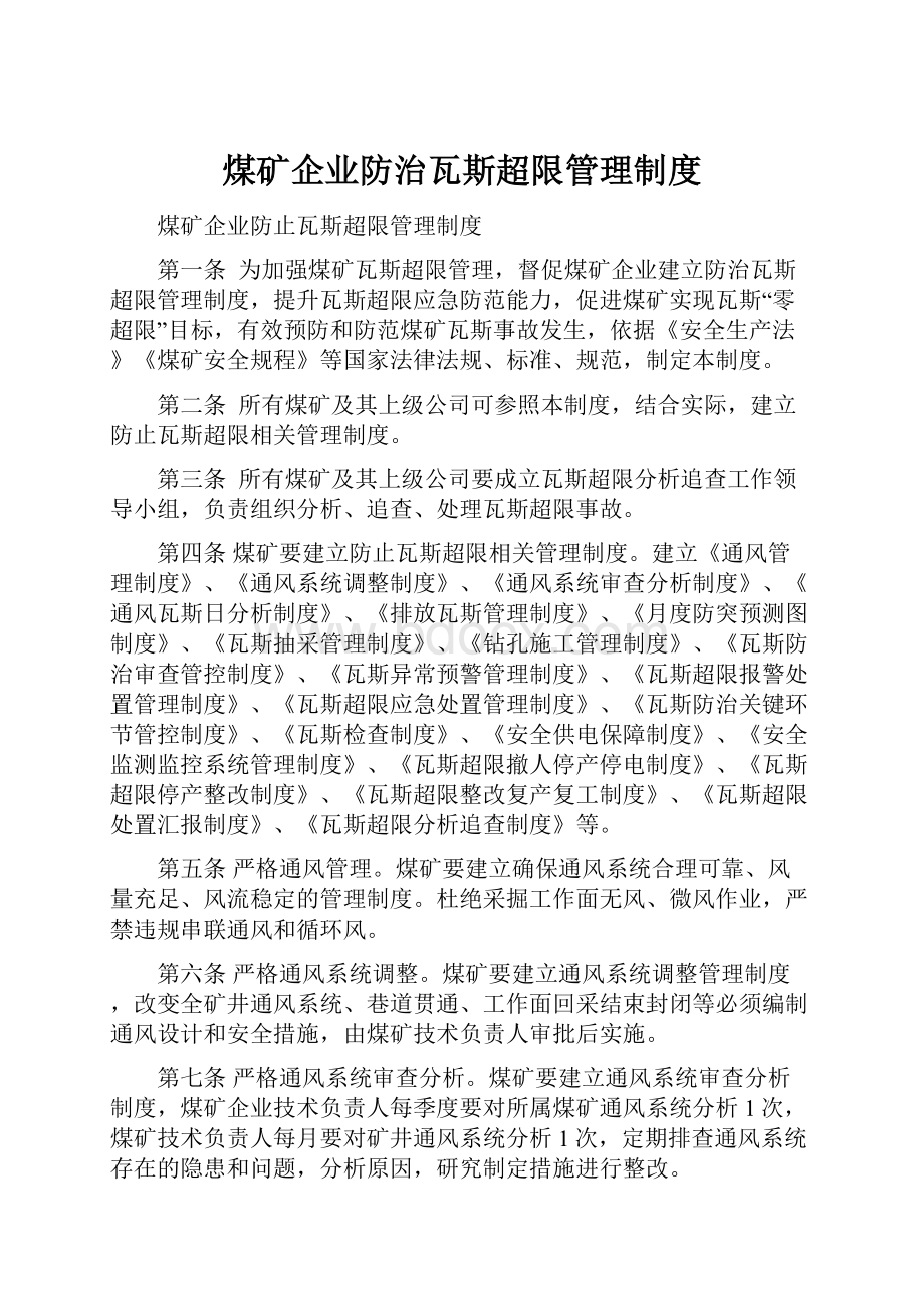 煤矿企业防治瓦斯超限管理制度.docx