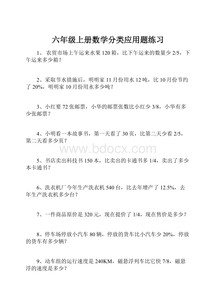 六年级上册数学分类应用题练习.docx_第1页