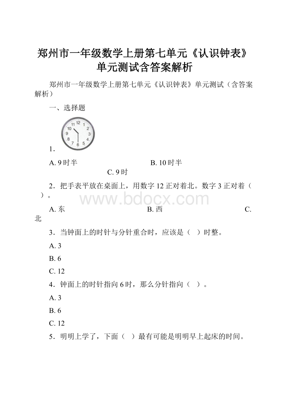 郑州市一年级数学上册第七单元《认识钟表》单元测试含答案解析.docx