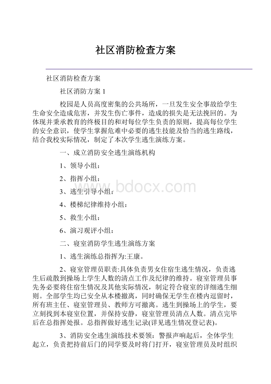 社区消防检查方案.docx