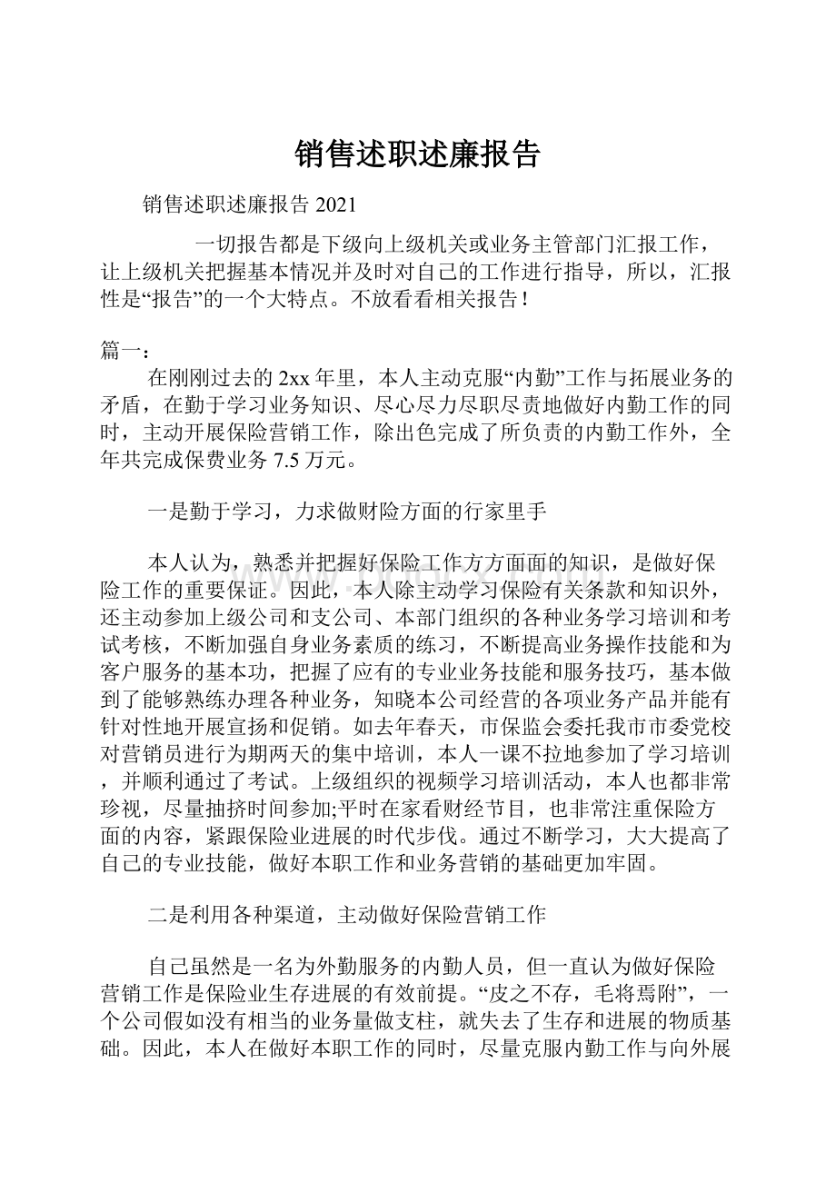 销售述职述廉报告.docx_第1页