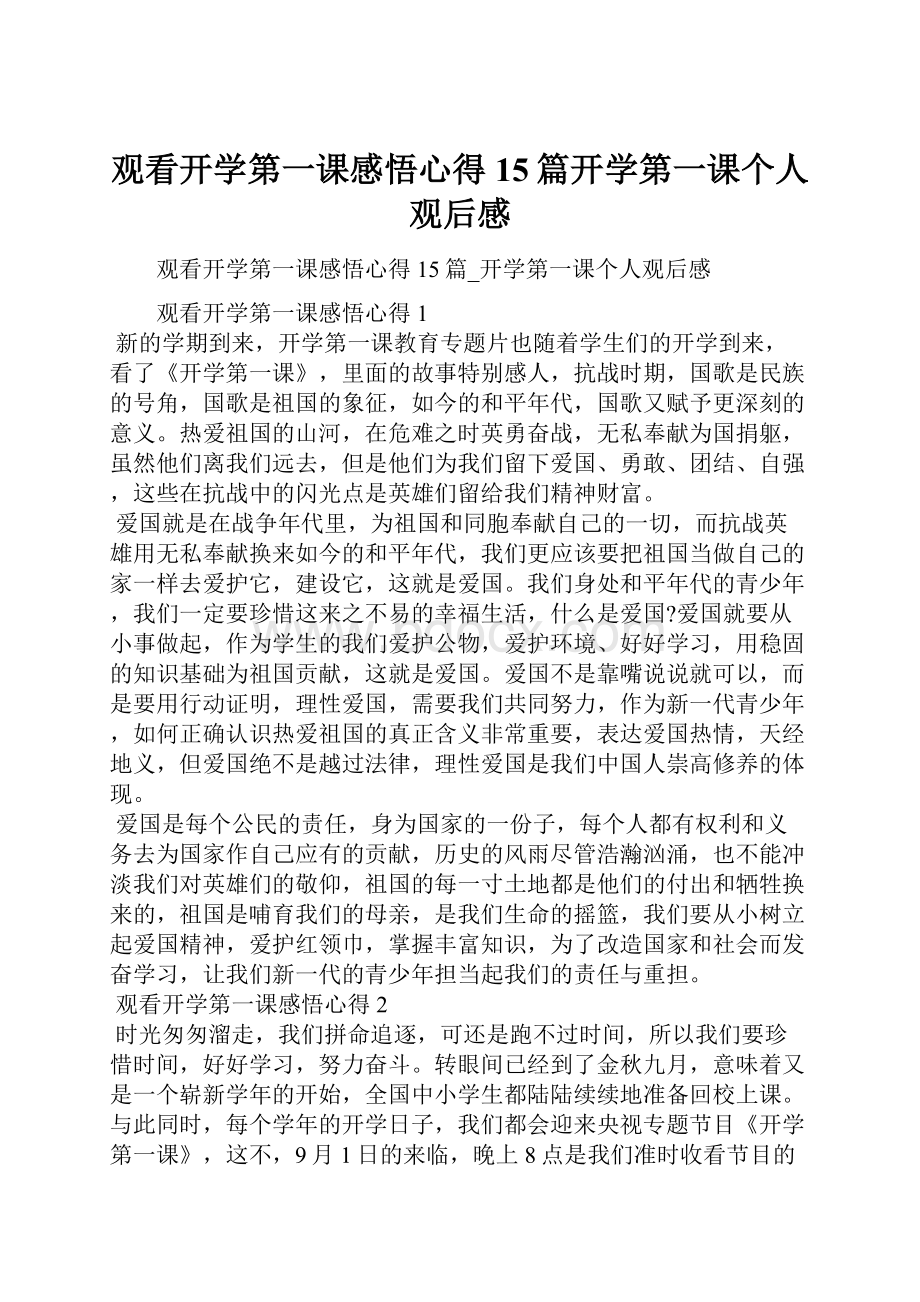 观看开学第一课感悟心得15篇开学第一课个人观后感.docx