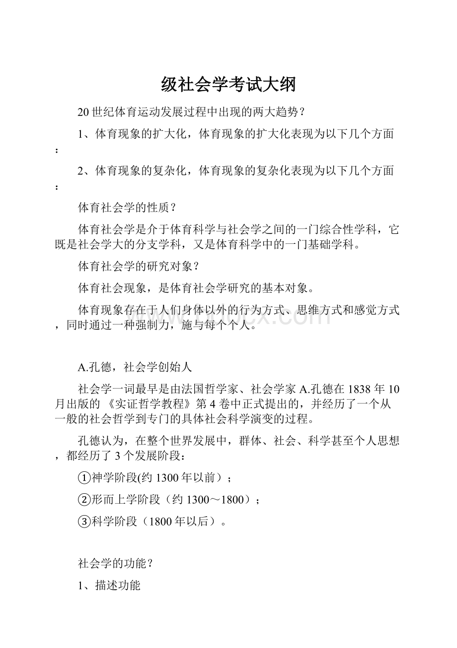 级社会学考试大纲.docx