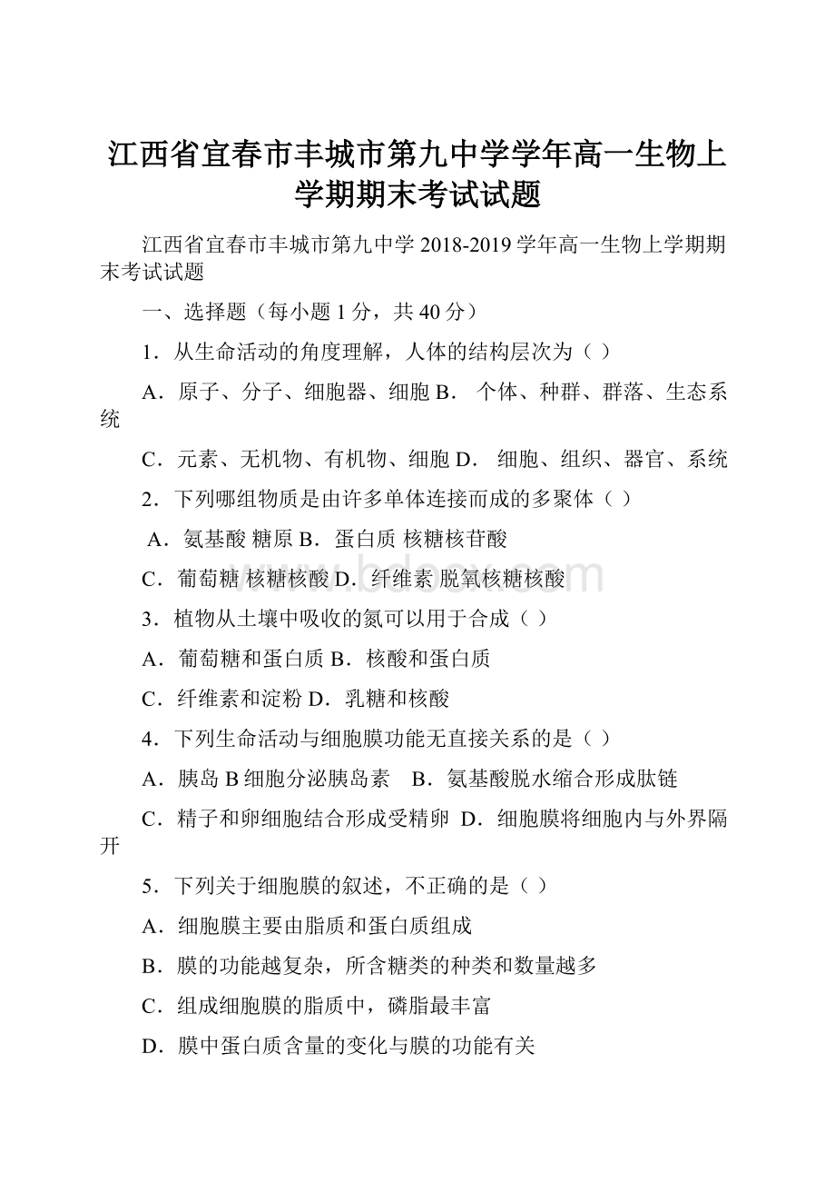 江西省宜春市丰城市第九中学学年高一生物上学期期末考试试题.docx_第1页