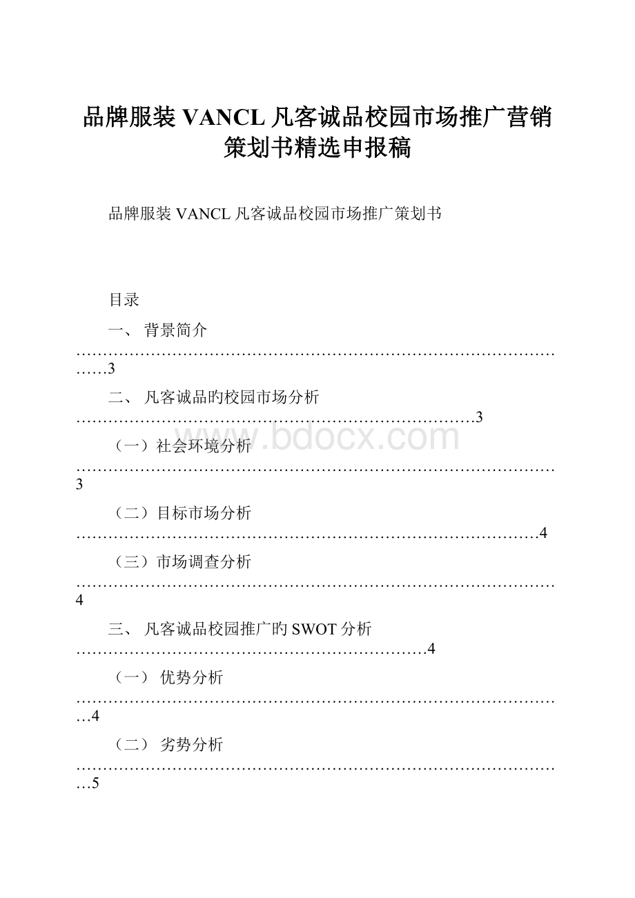 品牌服装VANCL凡客诚品校园市场推广营销策划书精选申报稿.docx