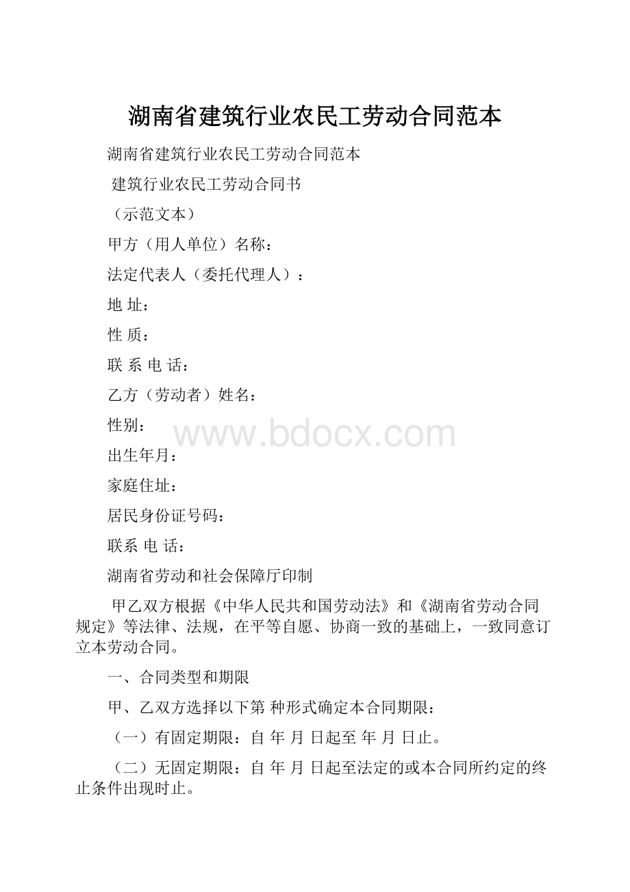 湖南省建筑行业农民工劳动合同范本.docx_第1页