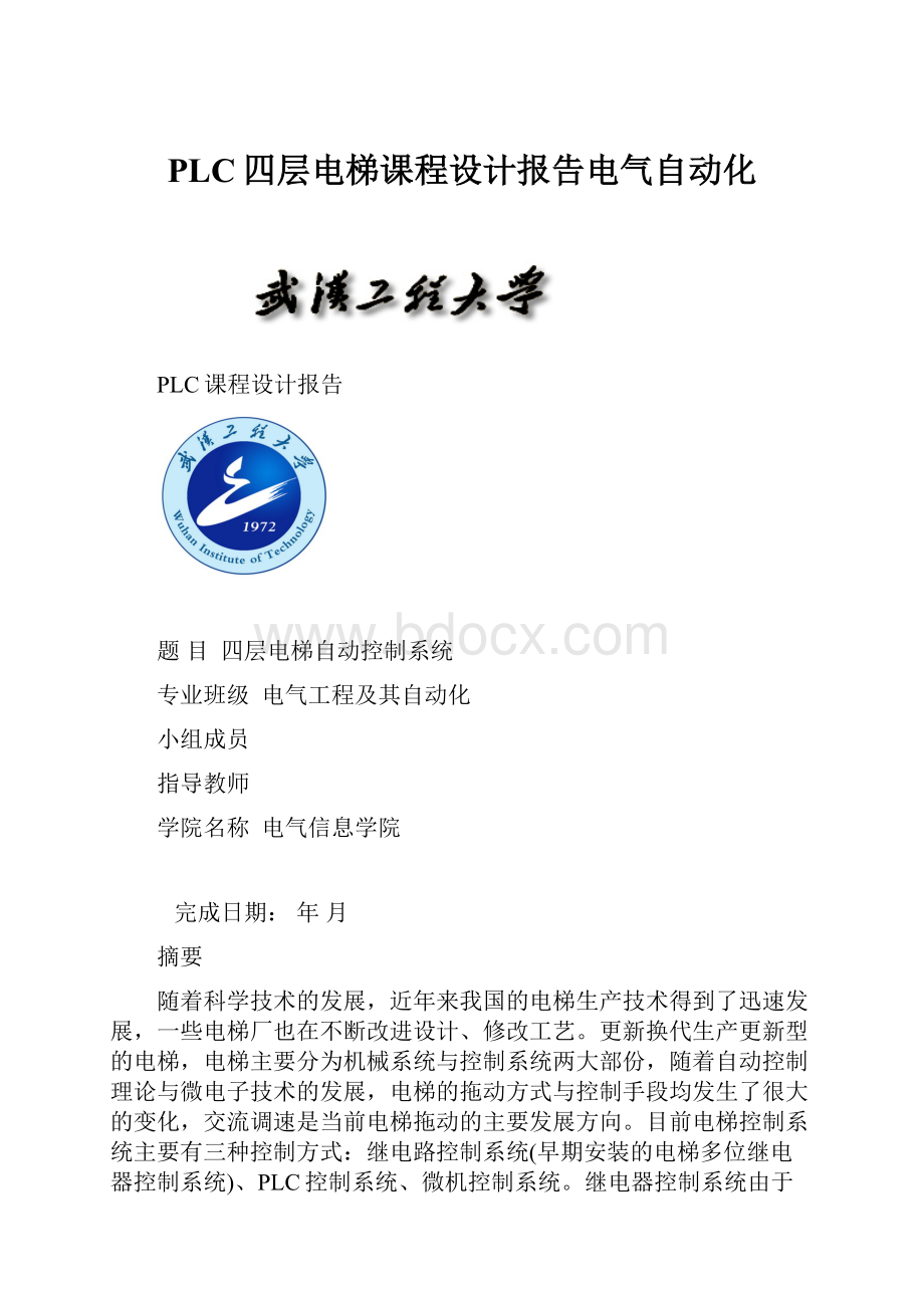 PLC四层电梯课程设计报告电气自动化.docx