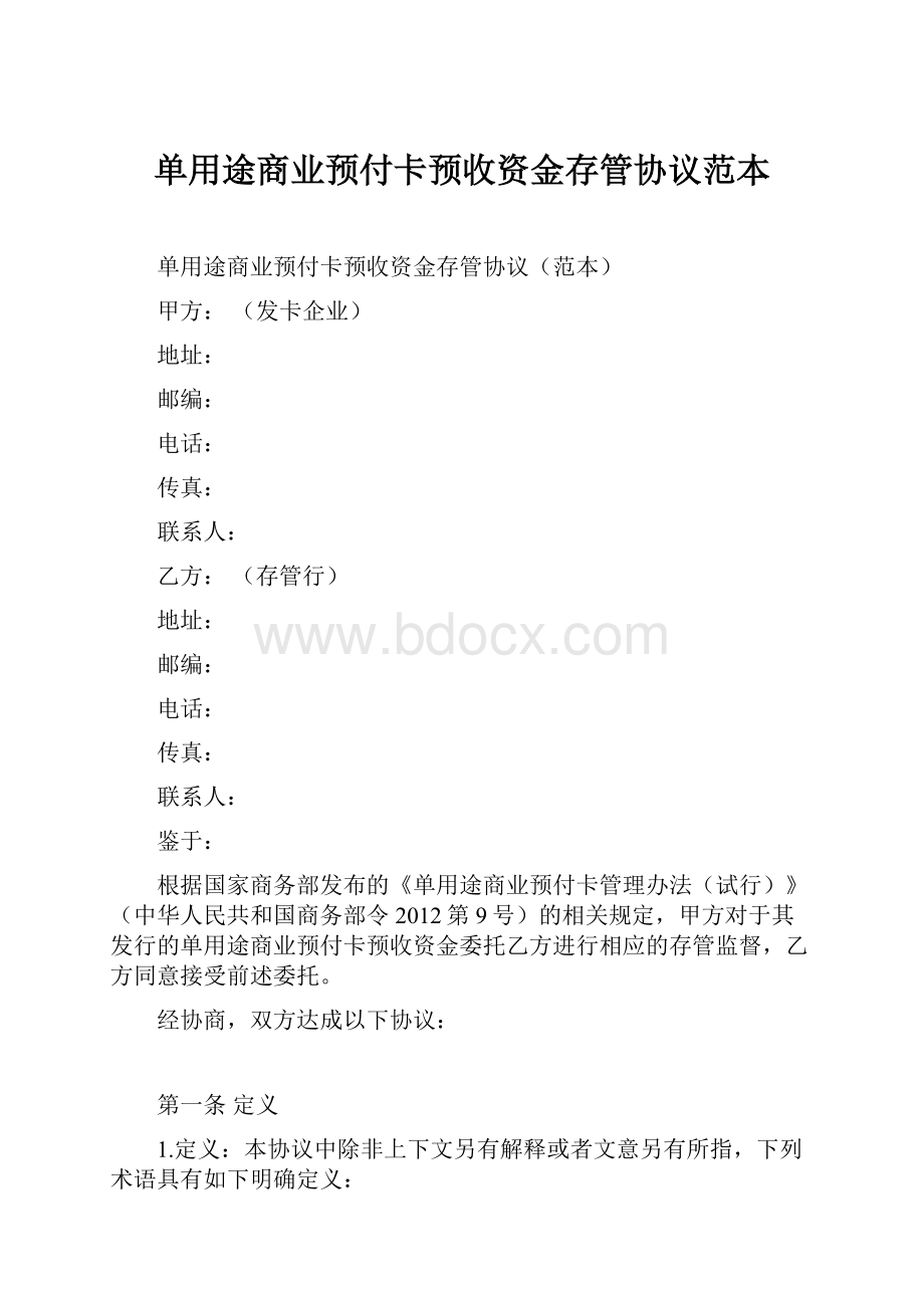 单用途商业预付卡预收资金存管协议范本.docx