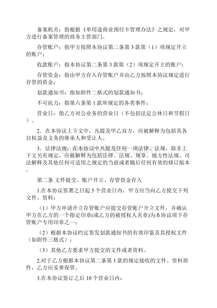 单用途商业预付卡预收资金存管协议范本.docx_第2页