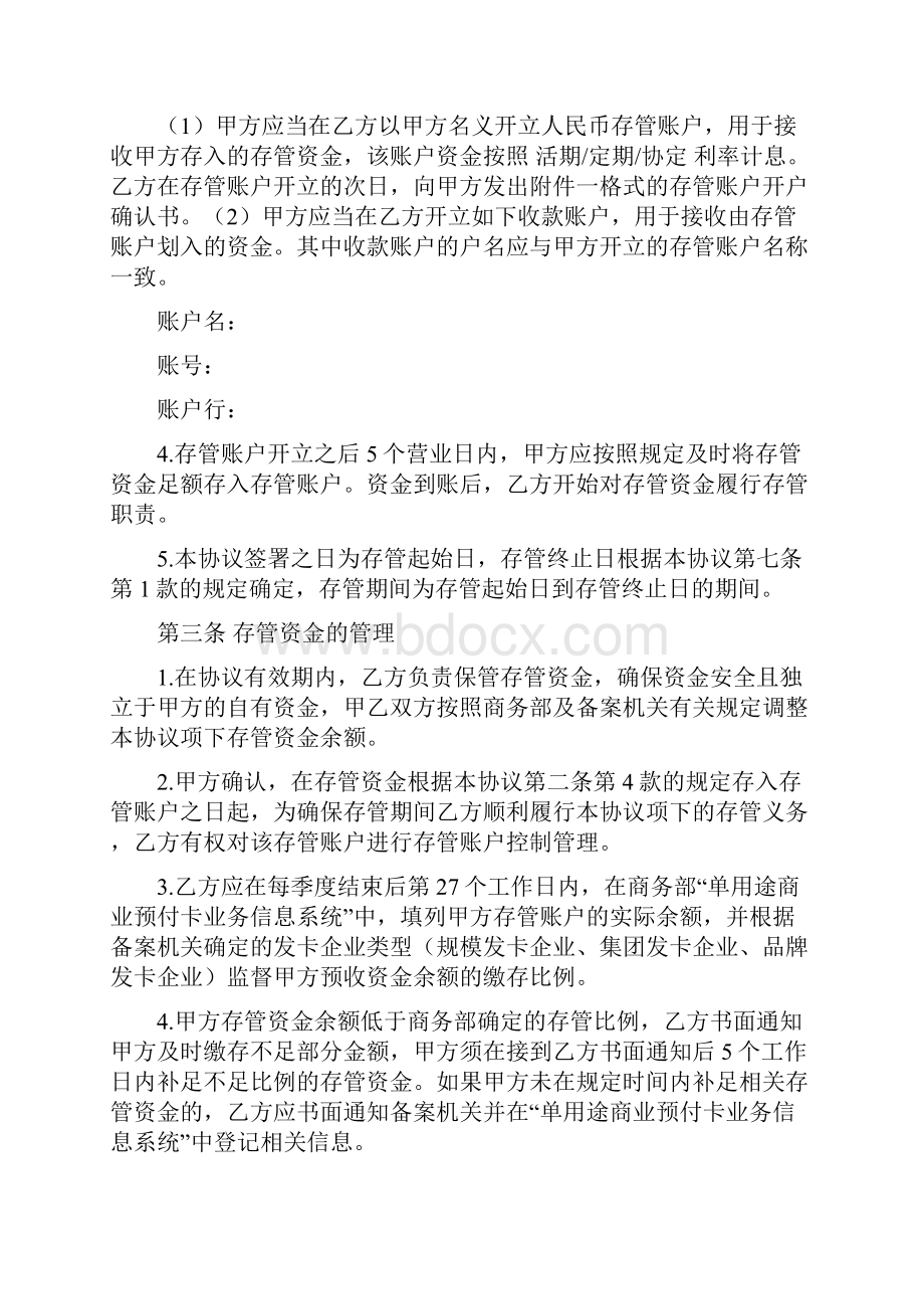 单用途商业预付卡预收资金存管协议范本.docx_第3页