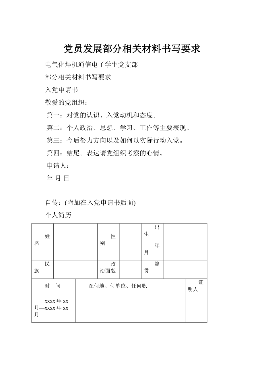 党员发展部分相关材料书写要求.docx