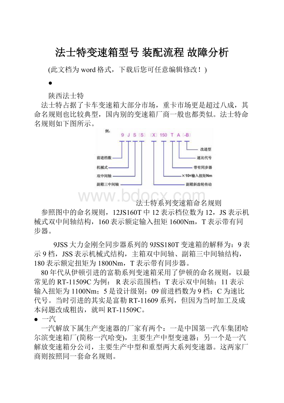 法士特变速箱型号 装配流程 故障分析.docx