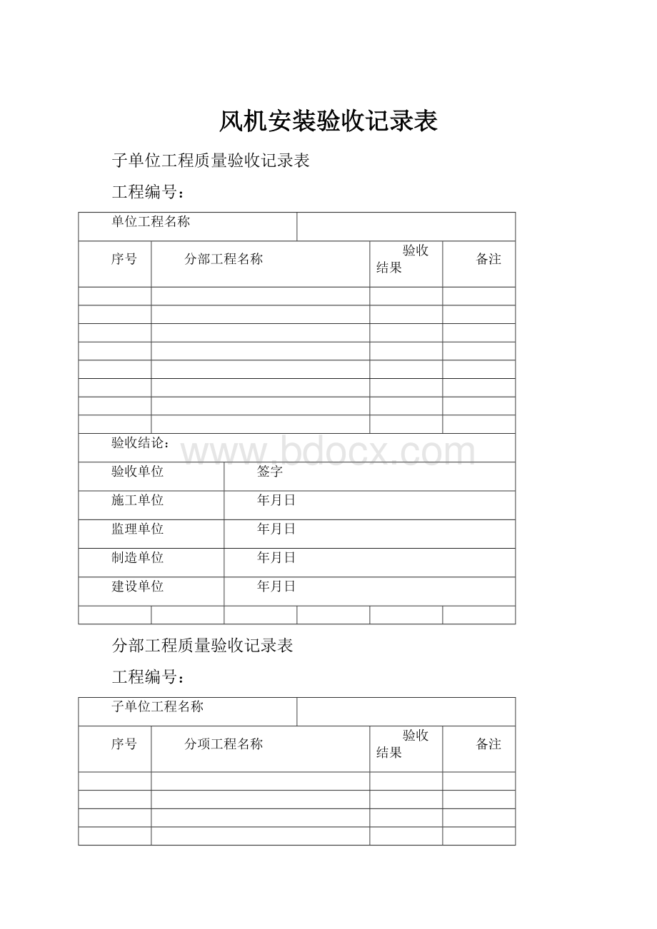 风机安装验收记录表.docx_第1页