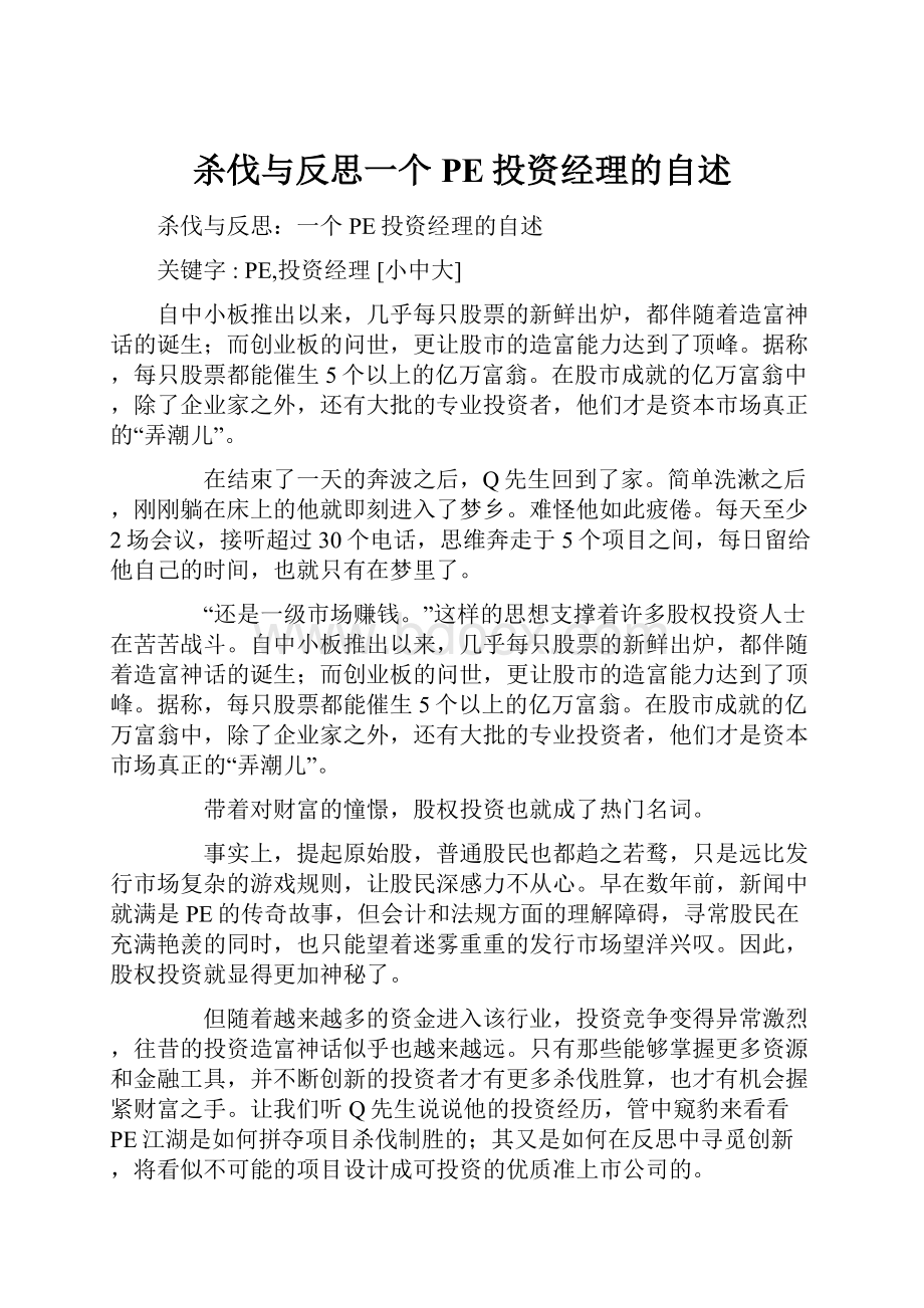 杀伐与反思一个PE投资经理的自述.docx_第1页