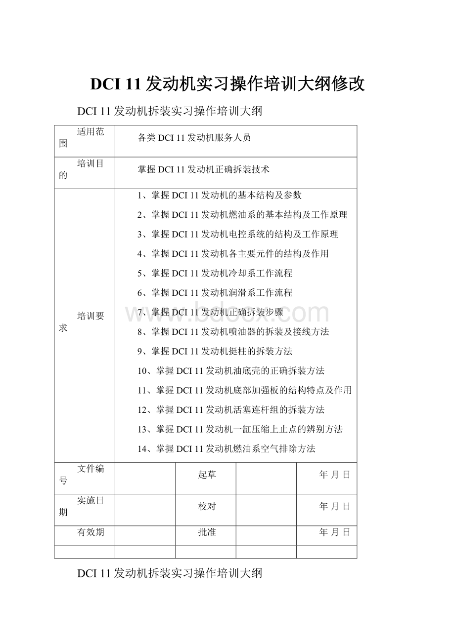 DCI 11发动机实习操作培训大纲修改.docx