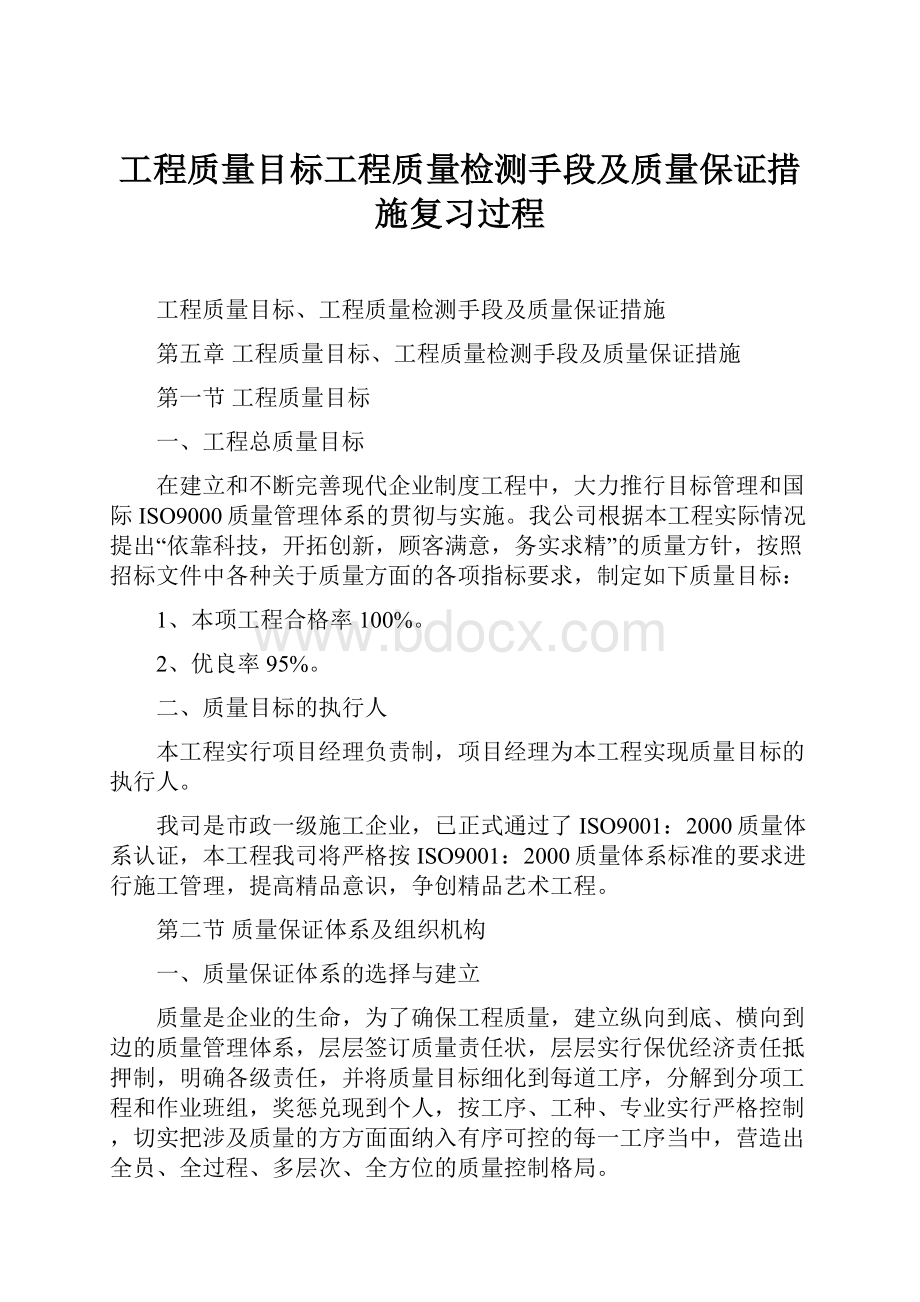 工程质量目标工程质量检测手段及质量保证措施复习过程.docx_第1页