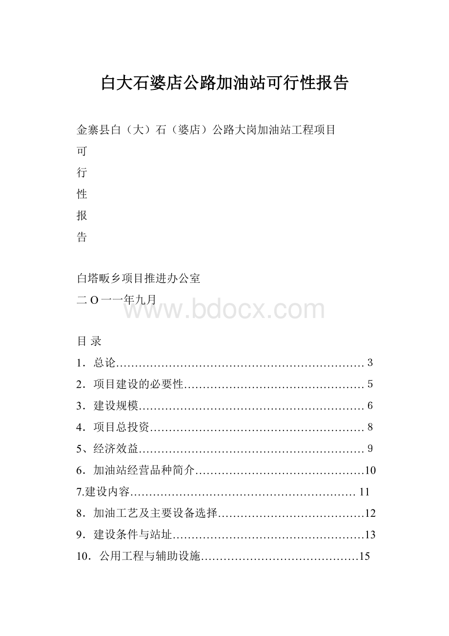 白大石婆店公路加油站可行性报告.docx_第1页