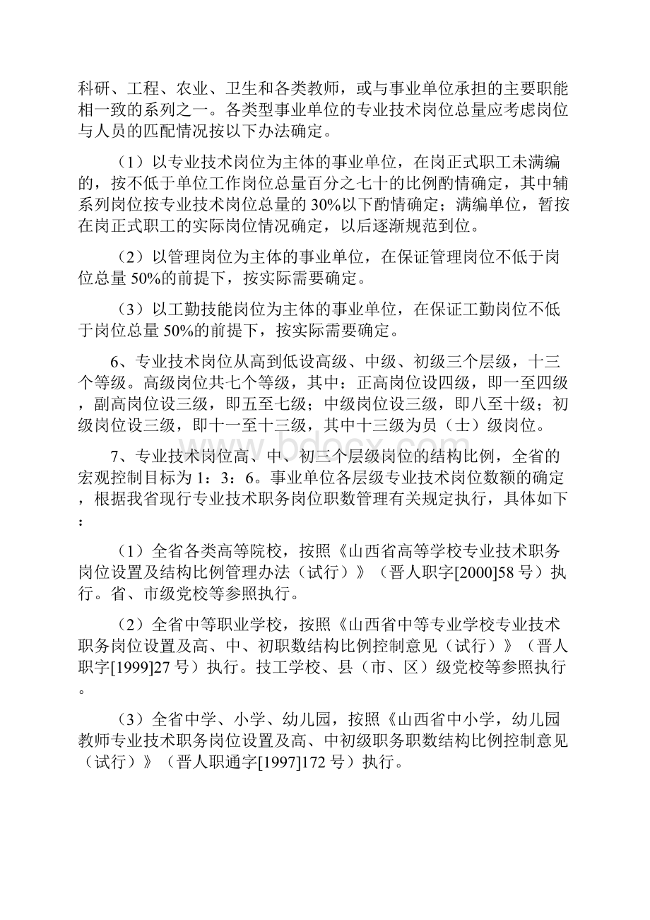 山西省事业单位专业技术岗位设置管理实施细则.docx_第2页