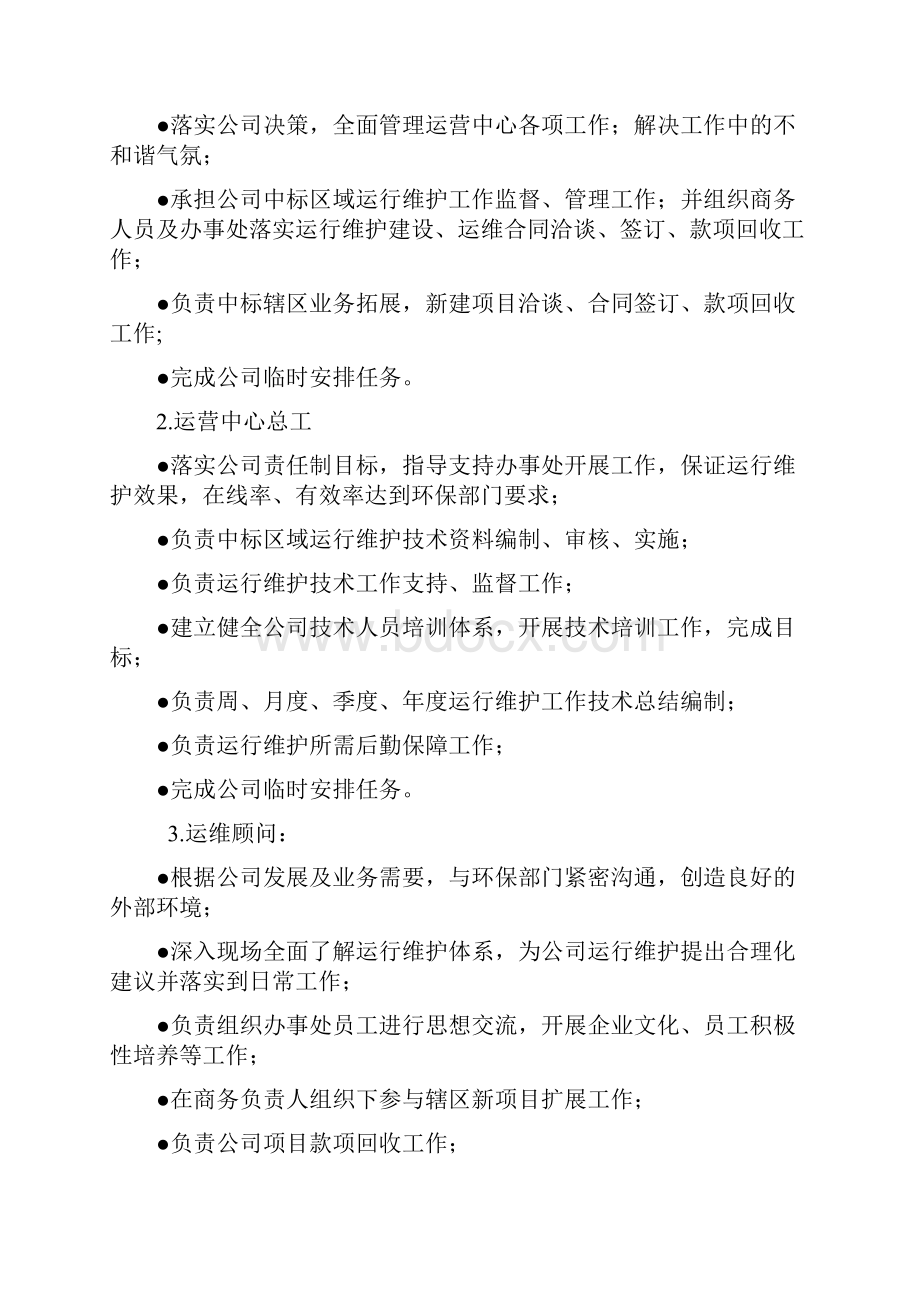 环保在线监测系统运行维护管理体系.docx_第2页